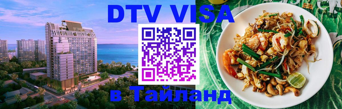 DTV (ДТВ) visa Таиланд 