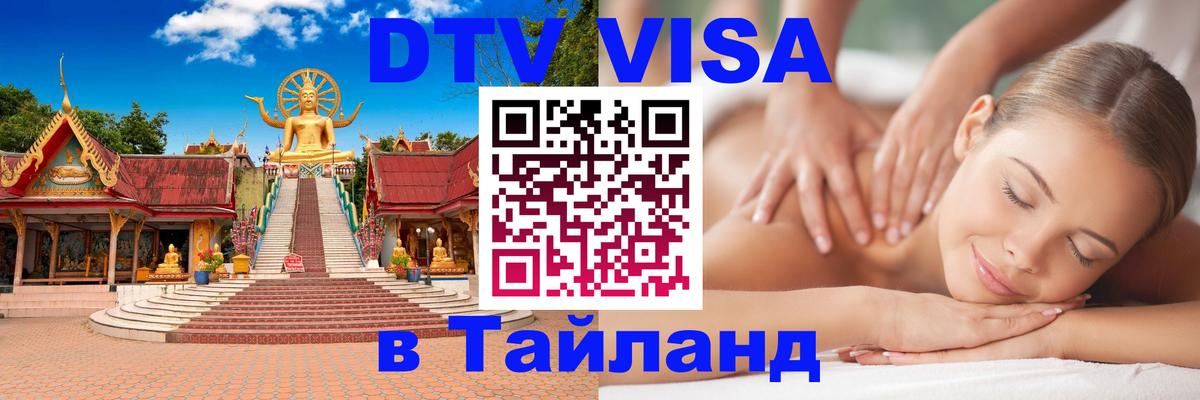 Visa ДТВ Тайланд помощь 